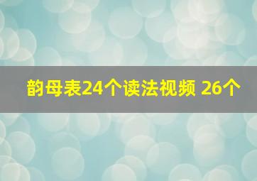 韵母表24个读法视频 26个